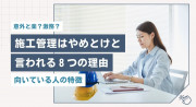 施工管理はやめとけと言われる8つの理由！向いている人の特徴やホワイト企業へ転職するコツ