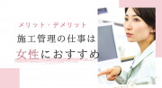 施工管理は女性では大変？女性が施工管理に就くメリット・デメリット