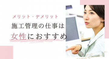 施工管理は女性では大変？女性が施工管理に就くメリット・デメリット