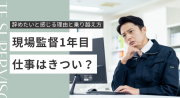 現場監督1年目の仕事はきつい？辞めたいと感じる理由と乗り越え方