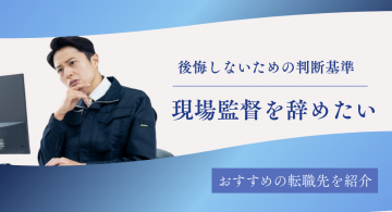 現場監督を辞めたい40代必見！後悔しない判断基準とおすすめの転職先を紹介