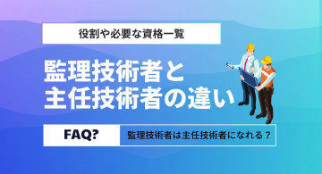 監理技術者と主任技術者の違いは？役割や必要な資格一覧【専任・兼任】