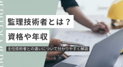 監理技術者とは？必要な資格要件・申請の流れ、業務内容や年収を解説！