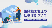 設備施工管理はきつい？やめとけと言われる理由と実態を徹底解説