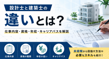 設計士と建築士の年収を比較！主な違いや仕事内容、資格、キャリアパスを解説
