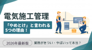 電気施工管理は「やめとけ」と言われる5つの理由！きつい・やばいって本当？