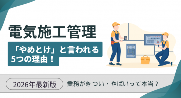 電気施工管理は「やめとけ」と言われる5つの理由！きつい・やばいって本当？