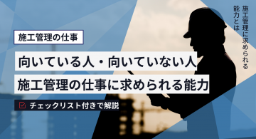 施工管理に向いている人・向いていない人の特徴！おとなしい人は不向き？