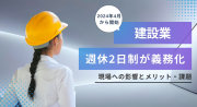 建設業の週休2日制、現場への影響は？義務化におけるメリット・課題・給料の変化について徹底解説