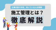 施工管理とは？仕事内容や年収、向いている人の特徴を解説