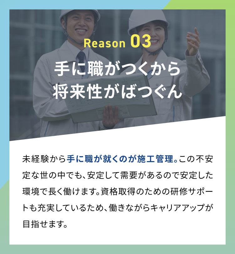 未経験から手に職が就き将来を思い描けるのが施工管理。不安定な世の中でも安定して需要があるので、将来性も抜群です。ベスキャリ建設は、未経験者向けに研修があり、サポートも充実しているため、働きながらキャリアアップも目指せます。