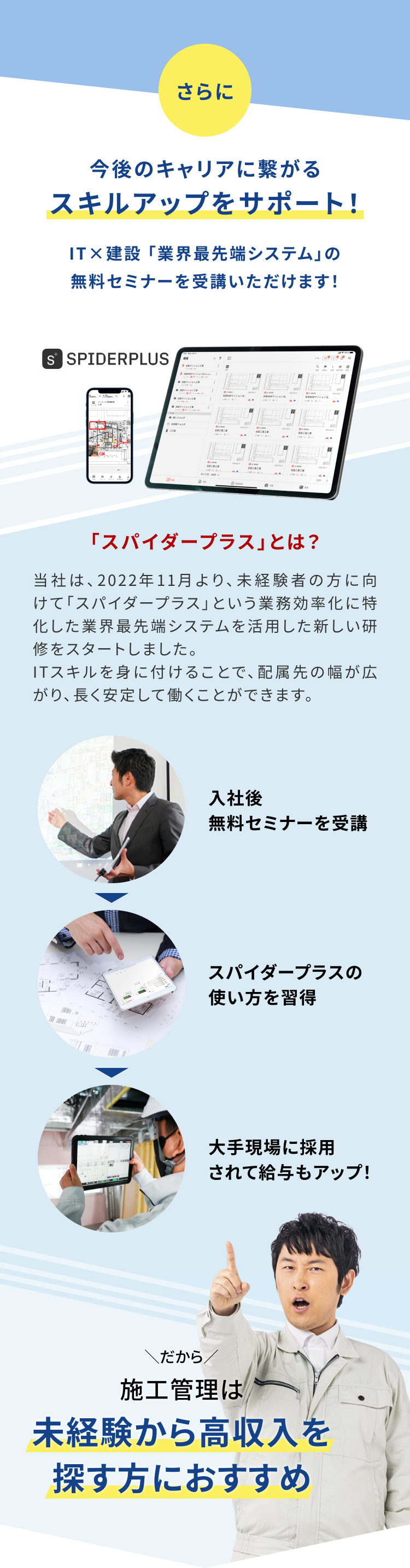 今後のキャリアに繋がるスキルアップをサポート！業界最先端システム「スパイダープラス」の無料セミナーを受講いただけます