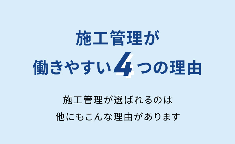 施工管理が未経験者から選ばれる4つの理由。