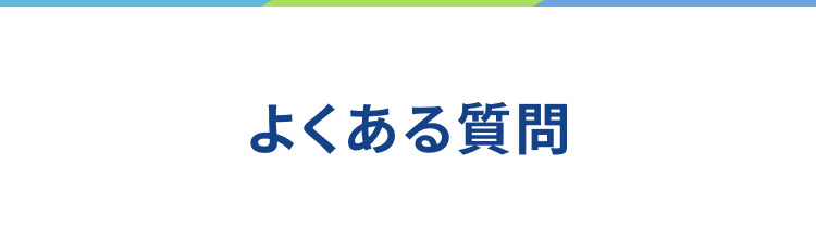 建設業界・施工管理にご興味のある方からいただくよくある質問